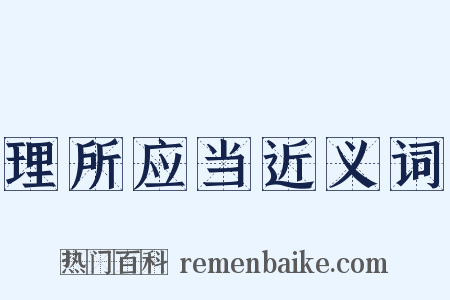 理所应当近义词是什么意思的图片